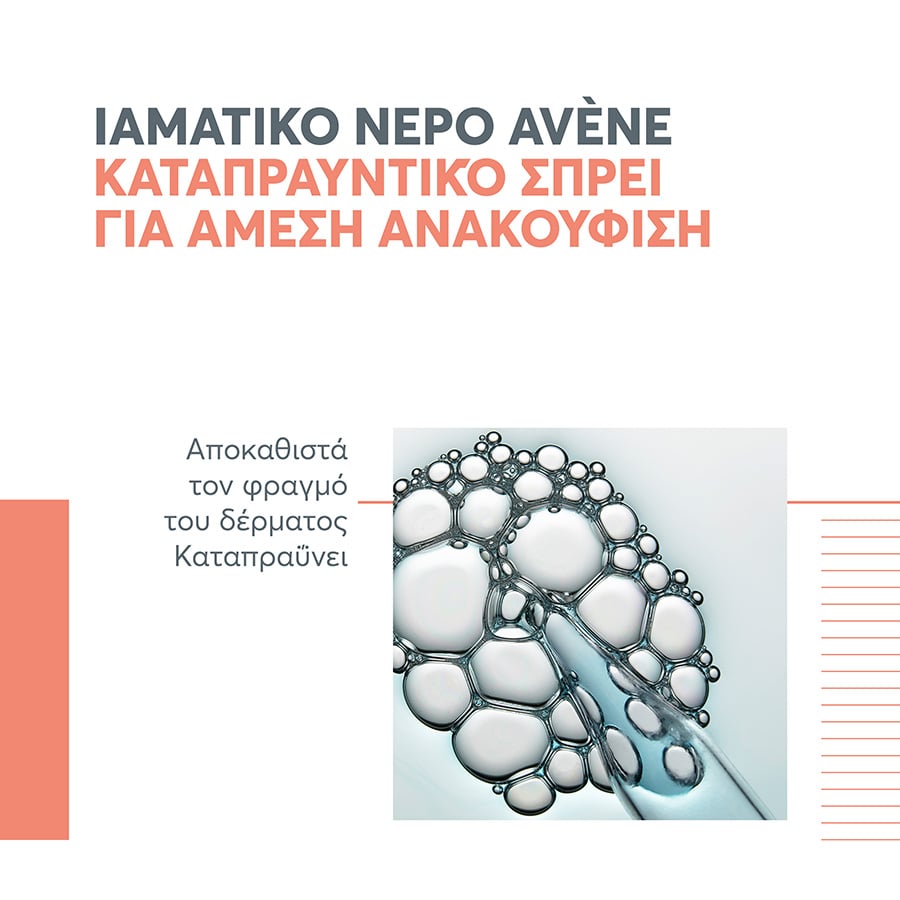 AVENE - Spray Ιαματικού Νερού με Καταπραϋντικές και Αντι-Ερεθιστικές Ιδιότητες - 300ml
