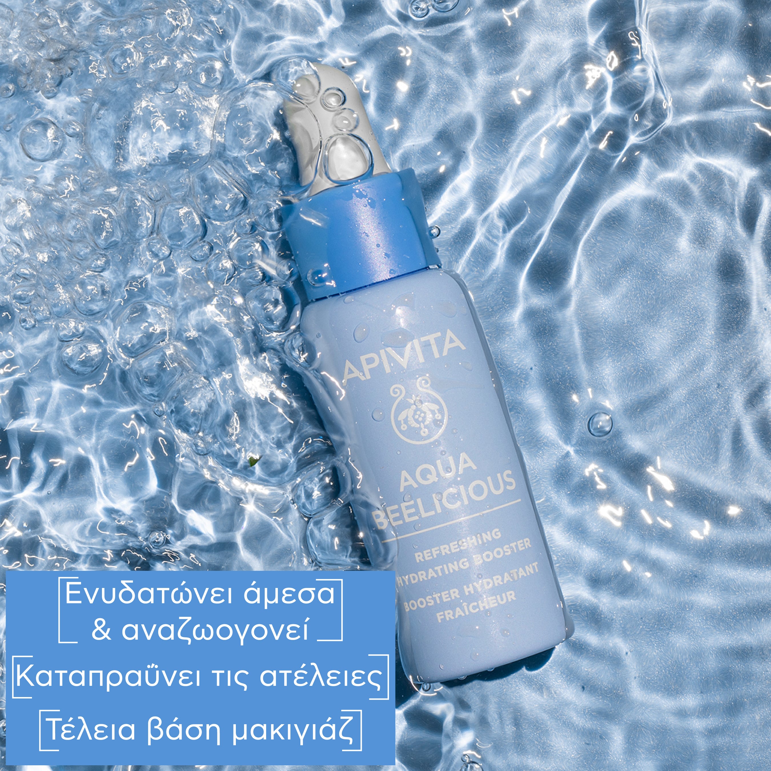 APIVITA - AQUA BEELICIOUS Booster Αναζωογόνησης & Ενυδάτωσης - 30ml