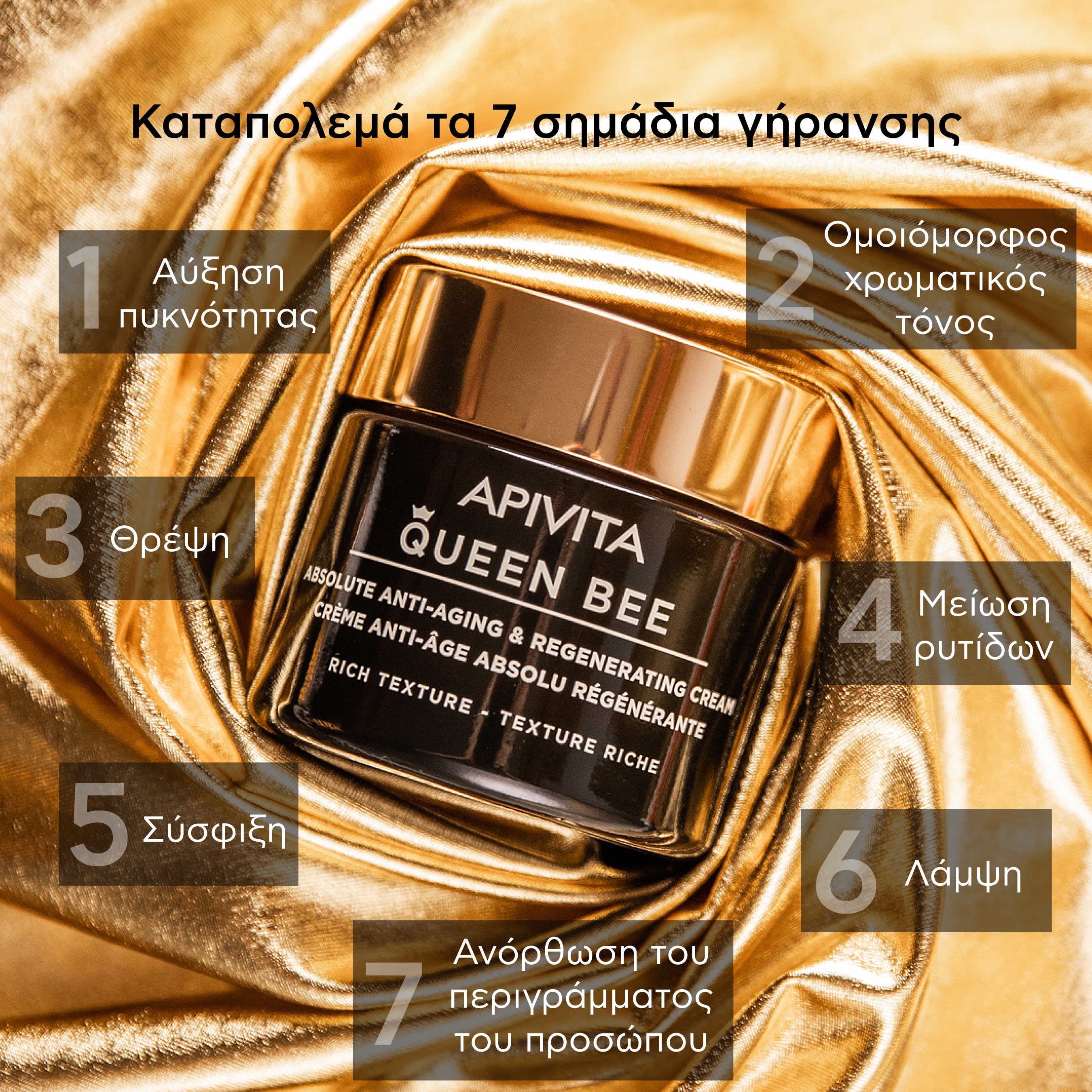 APIVITA - QUEEN BEE Κρέμα Απόλυτης Αντιγήρανσης & Αναγέννησης (πλούσια υφή) - 50ml