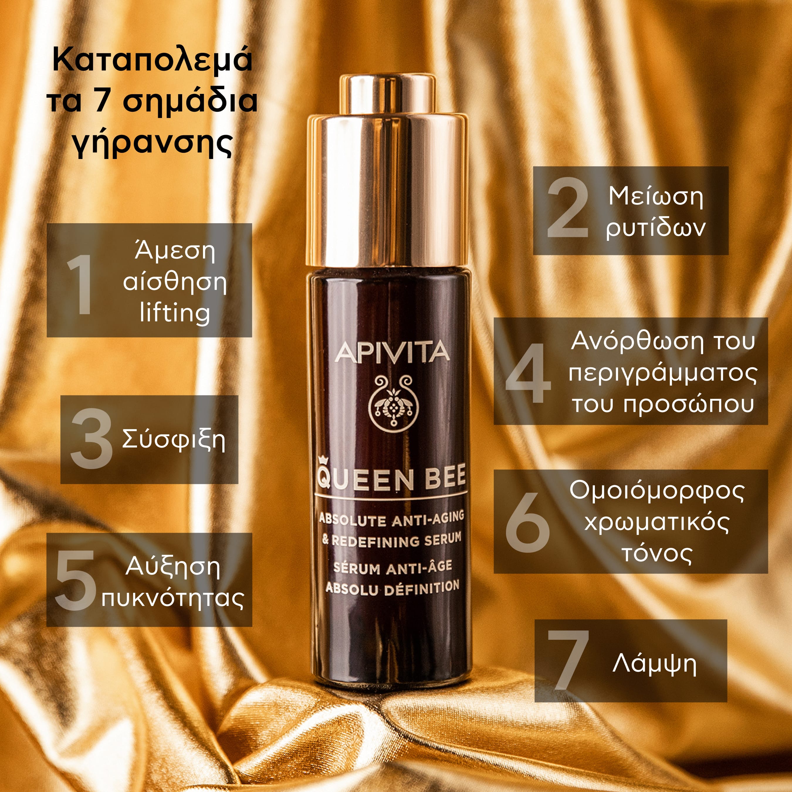 APIVITA - QUEEN BEE Ορός Απόλυτης Αντιγήρανσης & Ανόρθωσης Περιγράμματος - 30ml