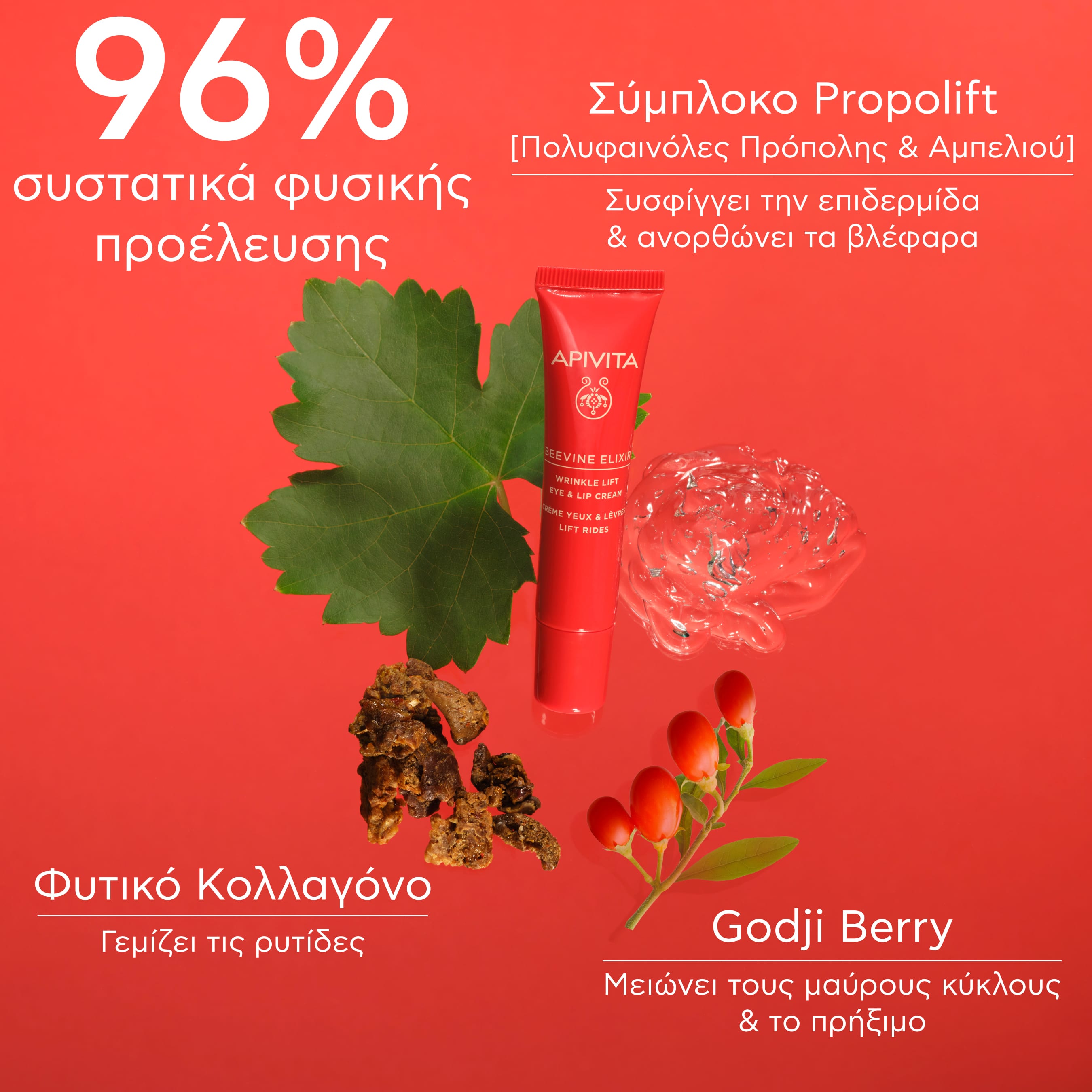 APIVITA - BEEVINE ELIXIR Αντιρυτιδική Κρέμα Lifting για τα μάτια & τα χείλη με πατενταρισμένο σύμπλοκο Prοpolift & φυτικό κολλαγόνο - 15ml