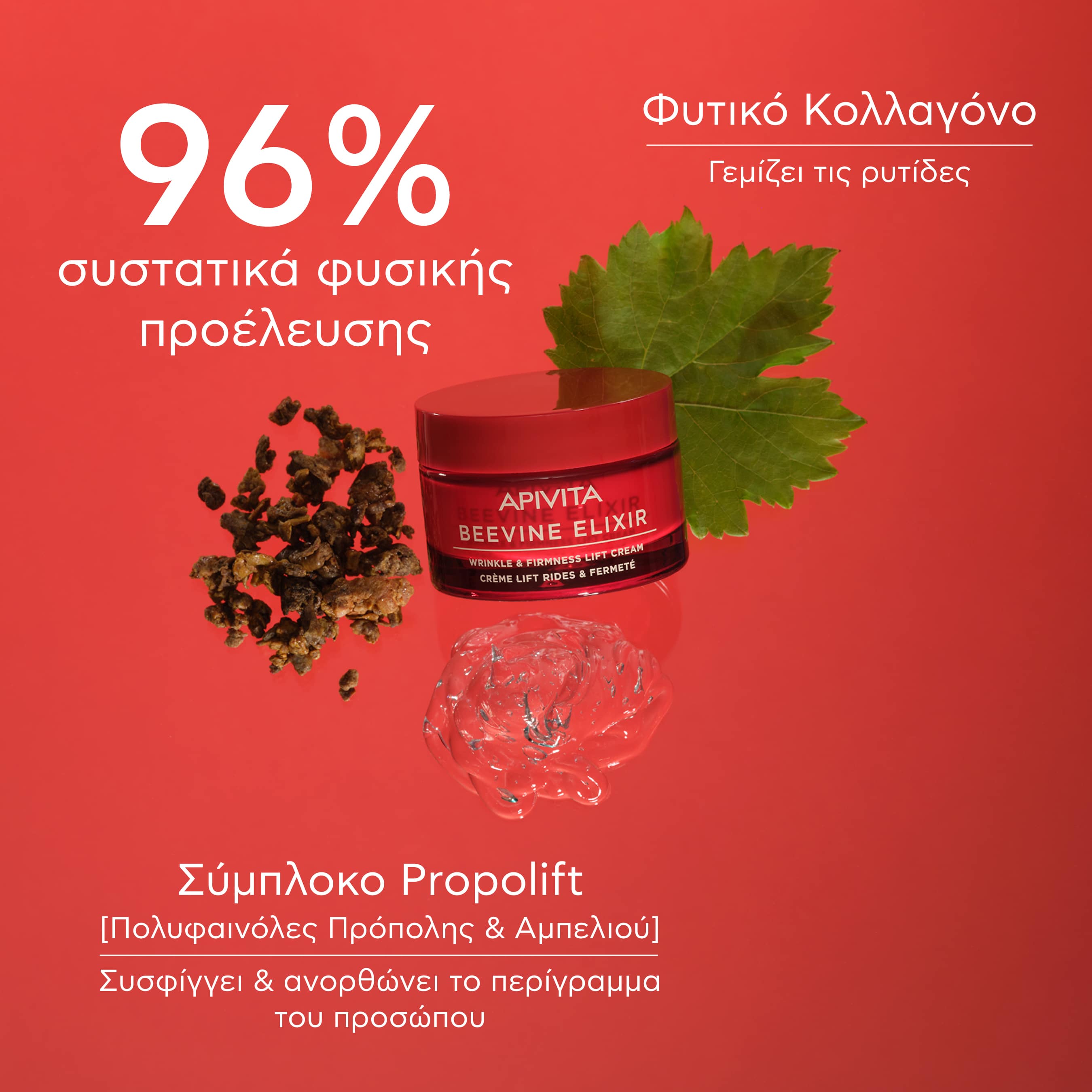 APIVITA - BEEVINE ELIXIR Αντιρυτιδική Κρέμα για Σύσφιξη & Lifting με πατενταρισμένο σύμπλοκο Prοpolift & φυτικό κολλαγόνο (πλούσια υφή)