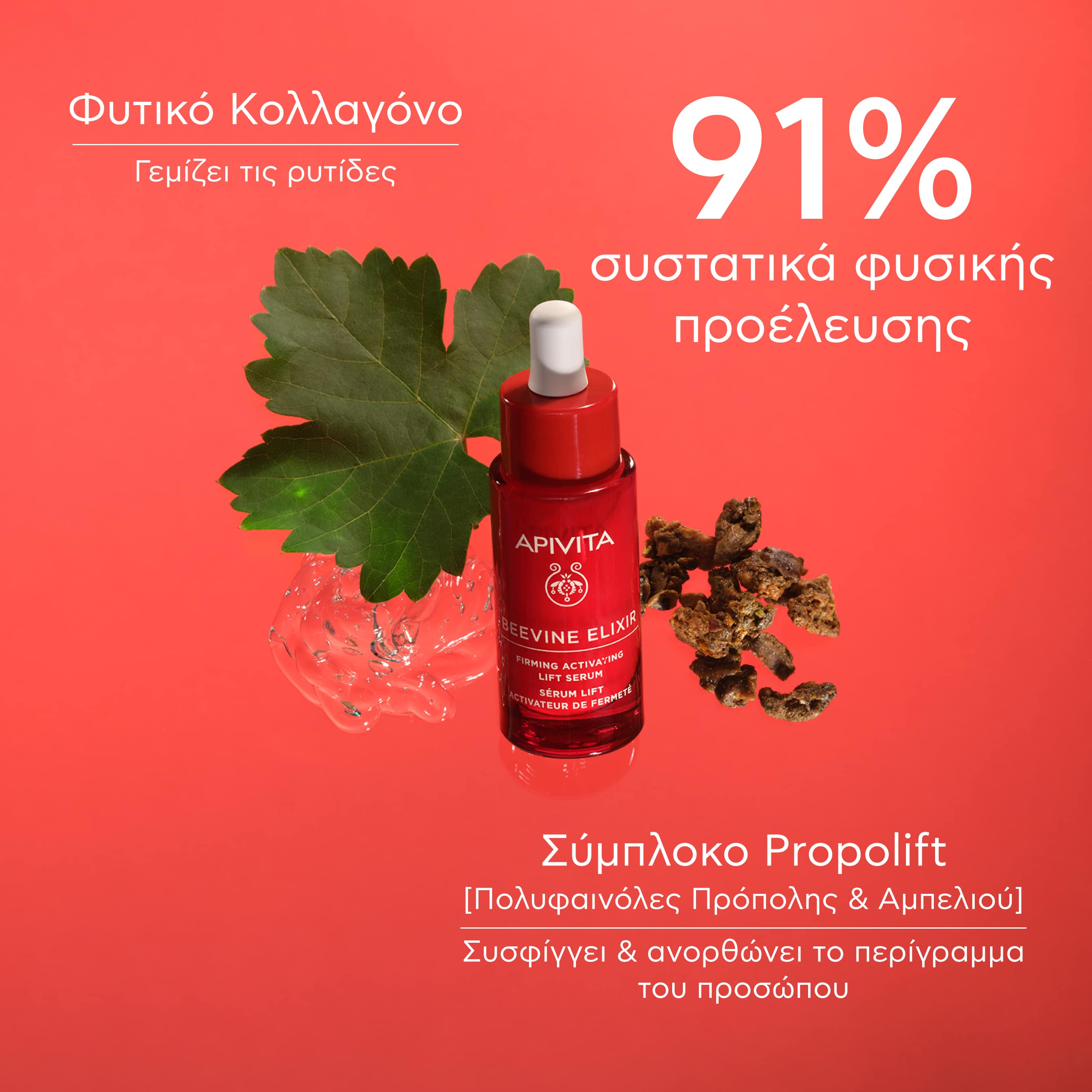 APIVITA - BEEVINE ELIXIR Ορός Ενεργοποίησης Σύσφιξης & Lifting με πατενταρισμένο σύμπλοκο Prοpolift & φυτικό κολλαγόνο - 30ml