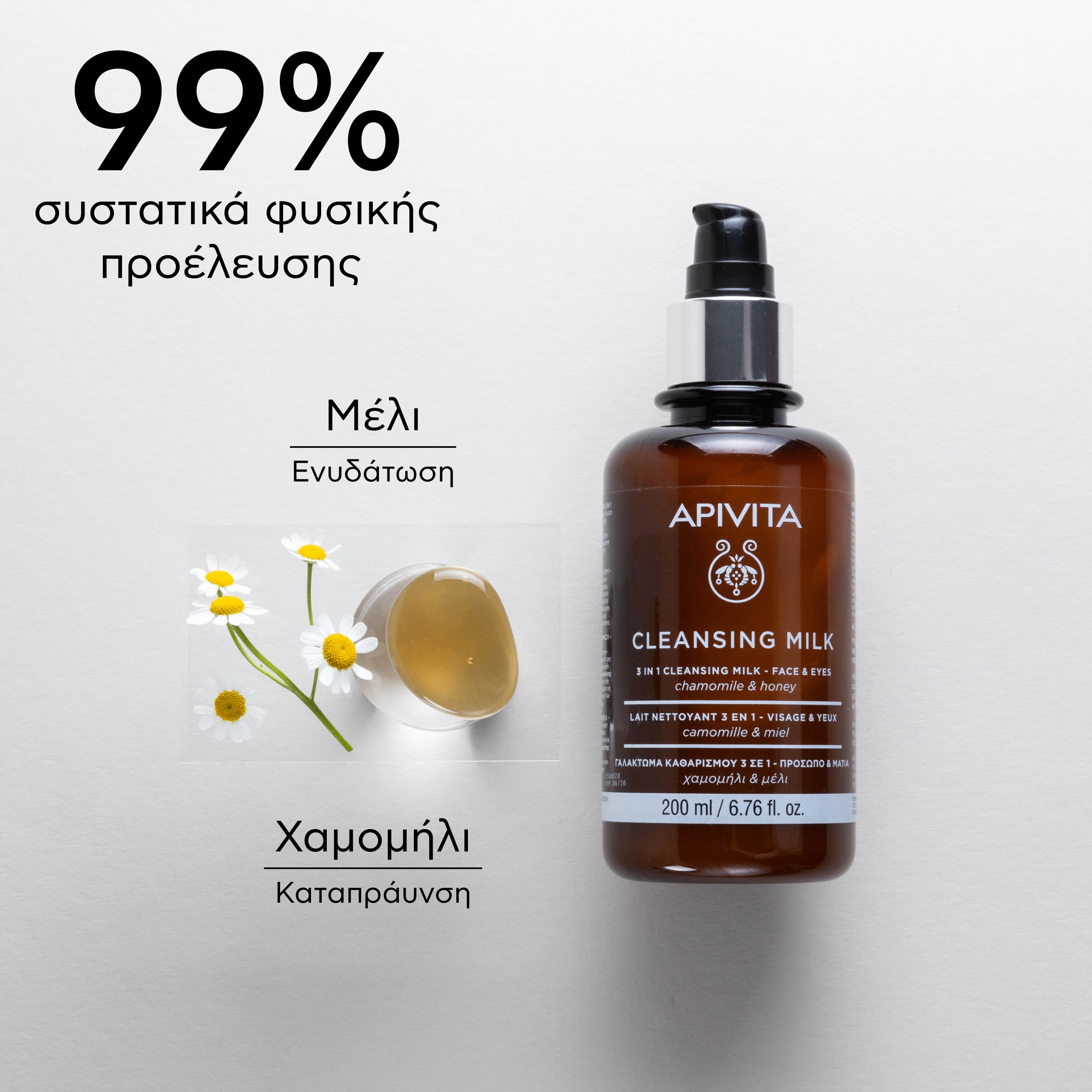 APIVITA - CLEANSING Γαλάκτωμα Καθαρισμού 3 σε 1 με Χαμομήλι & Μέλι - 200ml