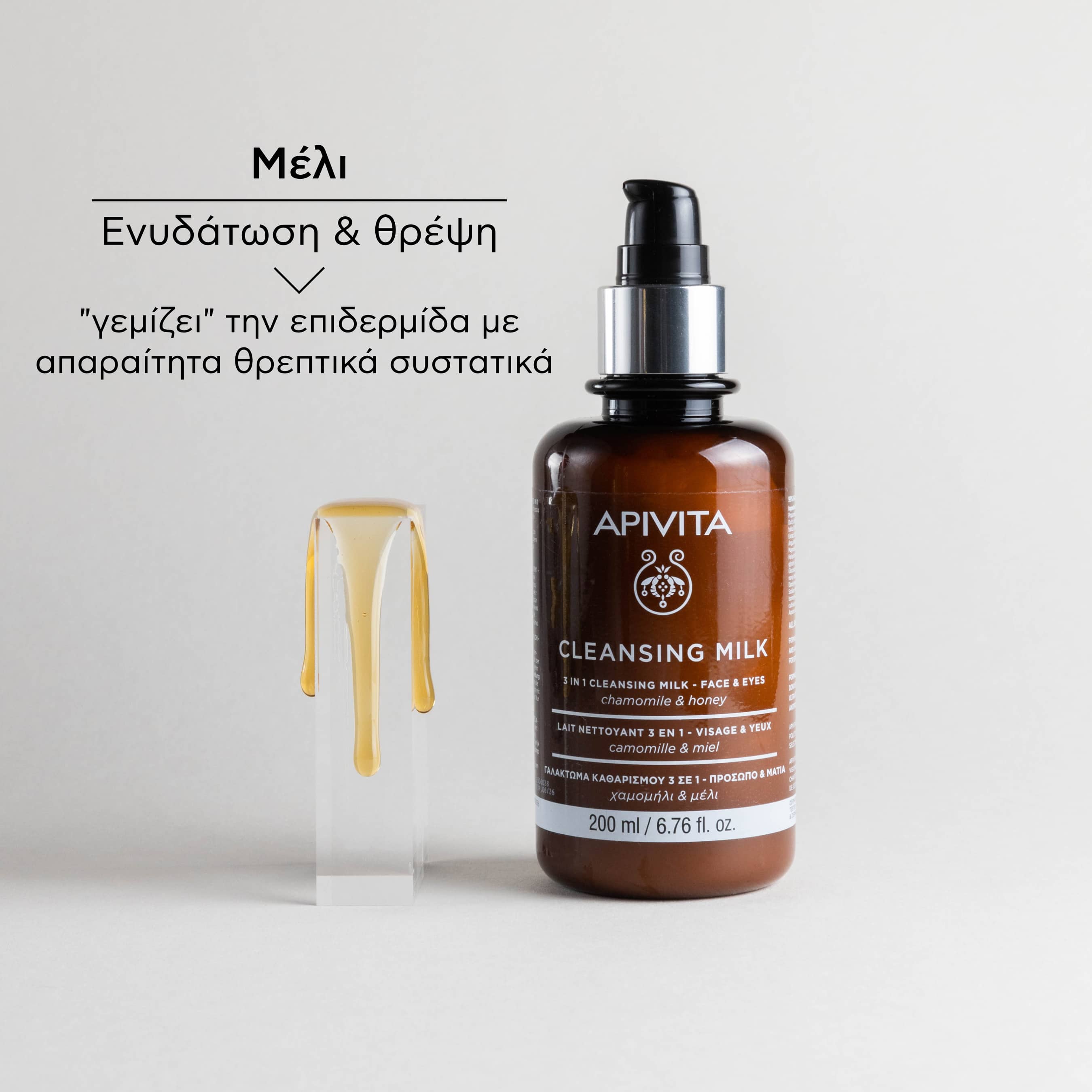 APIVITA - CLEANSING Γαλάκτωμα Καθαρισμού 3 σε 1 με Χαμομήλι & Μέλι - 200ml