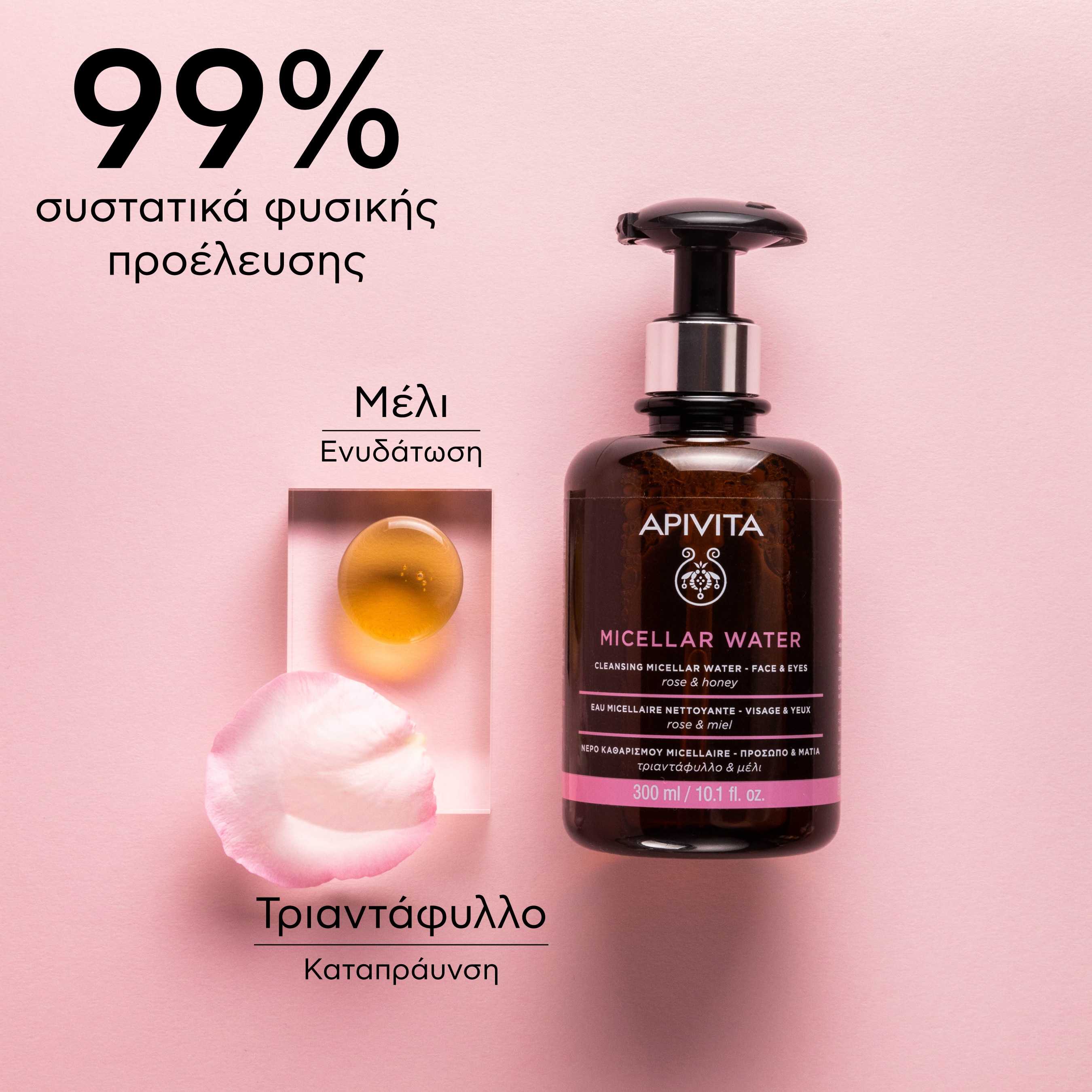APIVITA - MICELLAR WATER Νερό Καθαρισμού Micellaire με Τριαντάφυλλο και Μέλι - 300ml