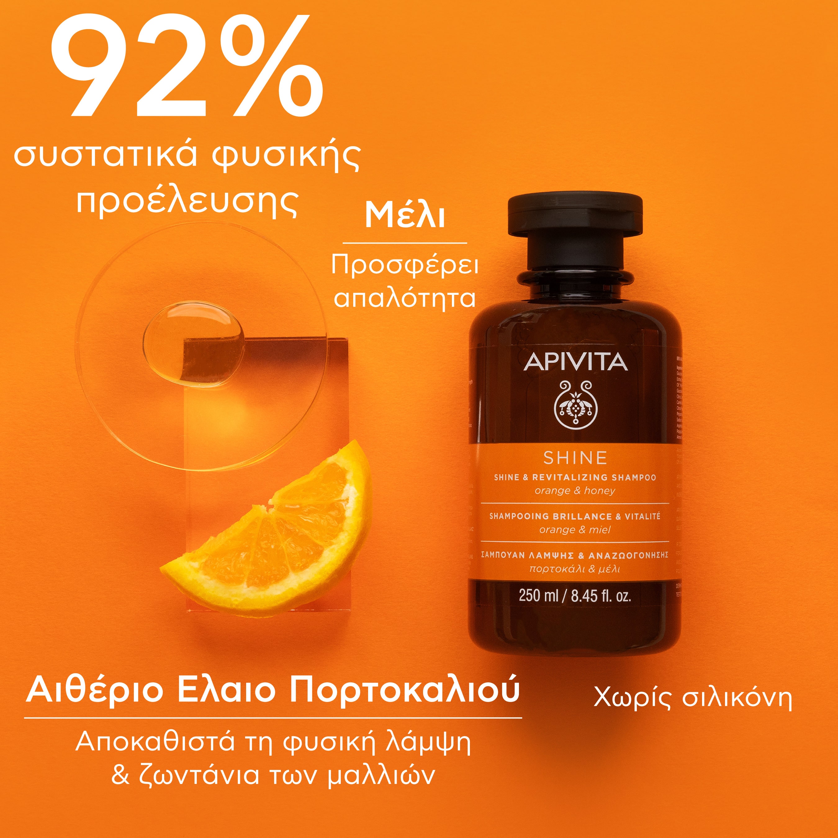 APIVITA - SHINE Σαμπουάν Λάμψης & Αναζωογόνησης με Πορτοκάλι & Μέλι - 250ml