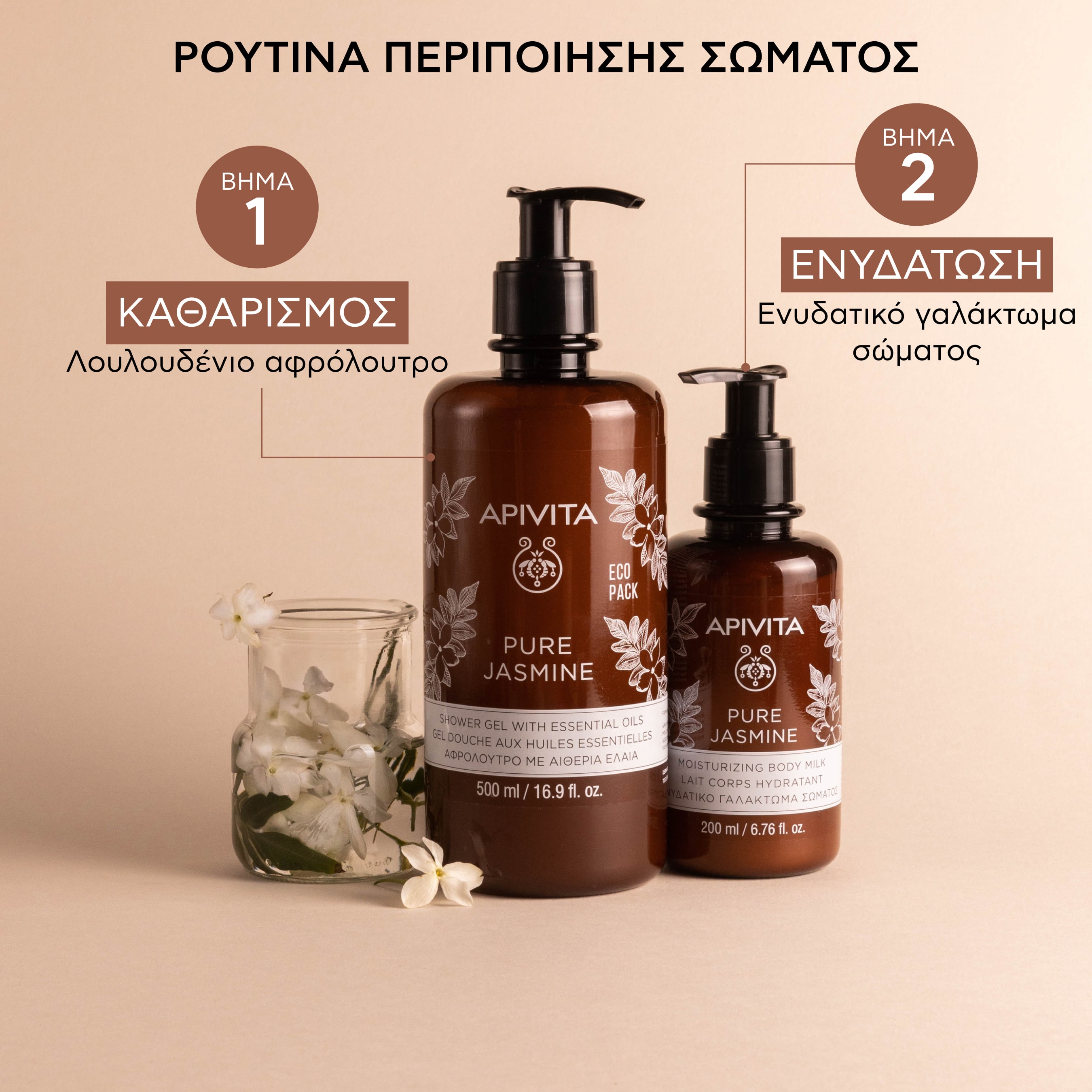 APIVITA - PURE JASMINE Αφρόλουτρο με Αιθέρια Έλαια - 500ml