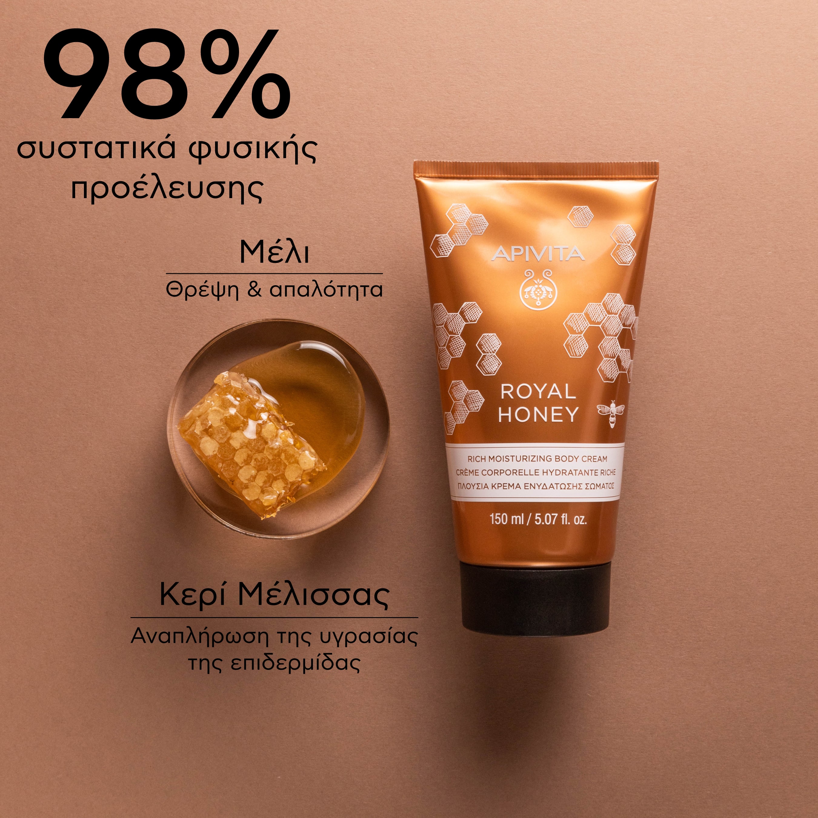 APIVITA - ROYAL HONEY Πλούσια Κρέμα Ενυδάτωσης Σώματος - 150ml