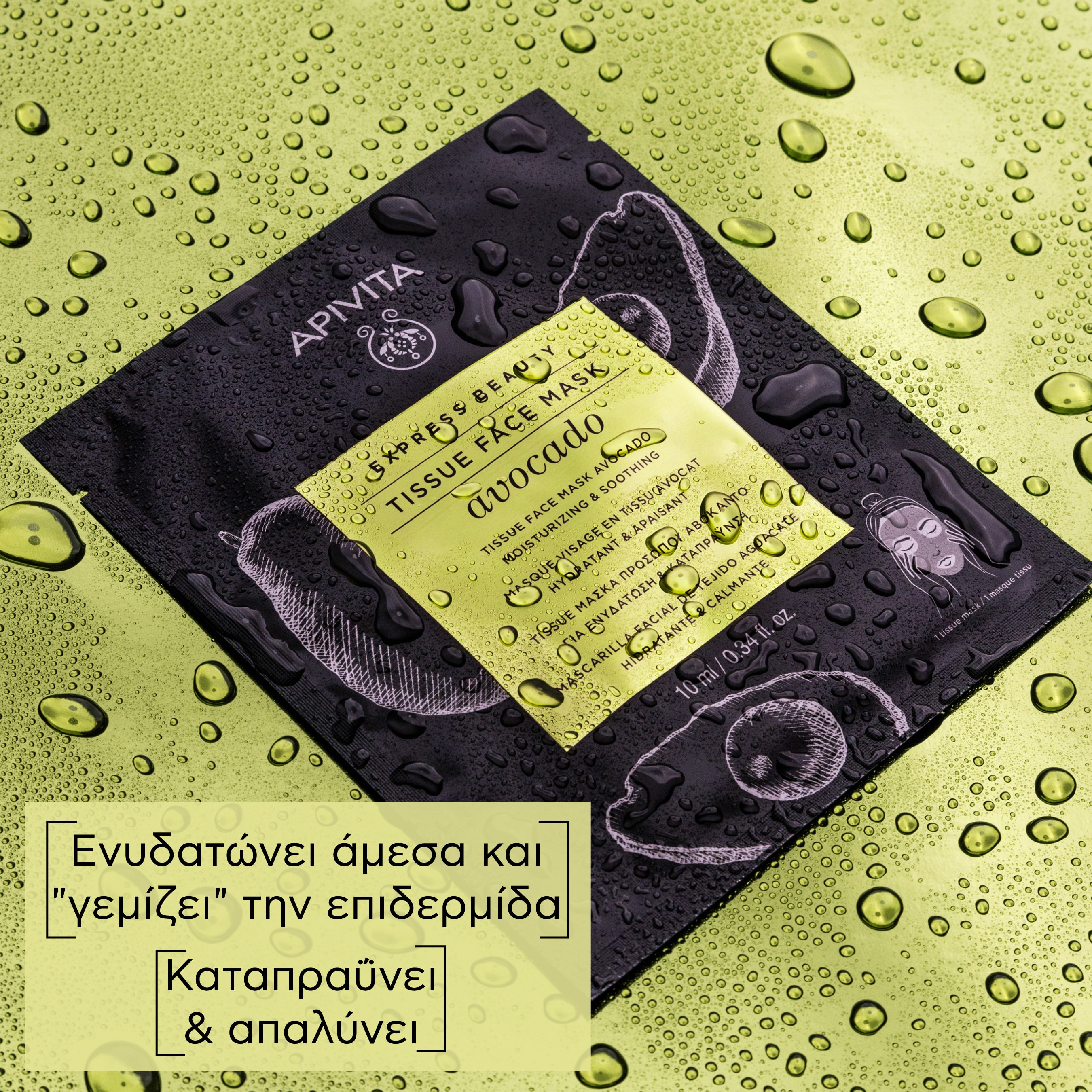 APIVITA - EXPRESS BEAUTY Tissue Μάσκα Προσώπου με Αβοκάντο - 10ml