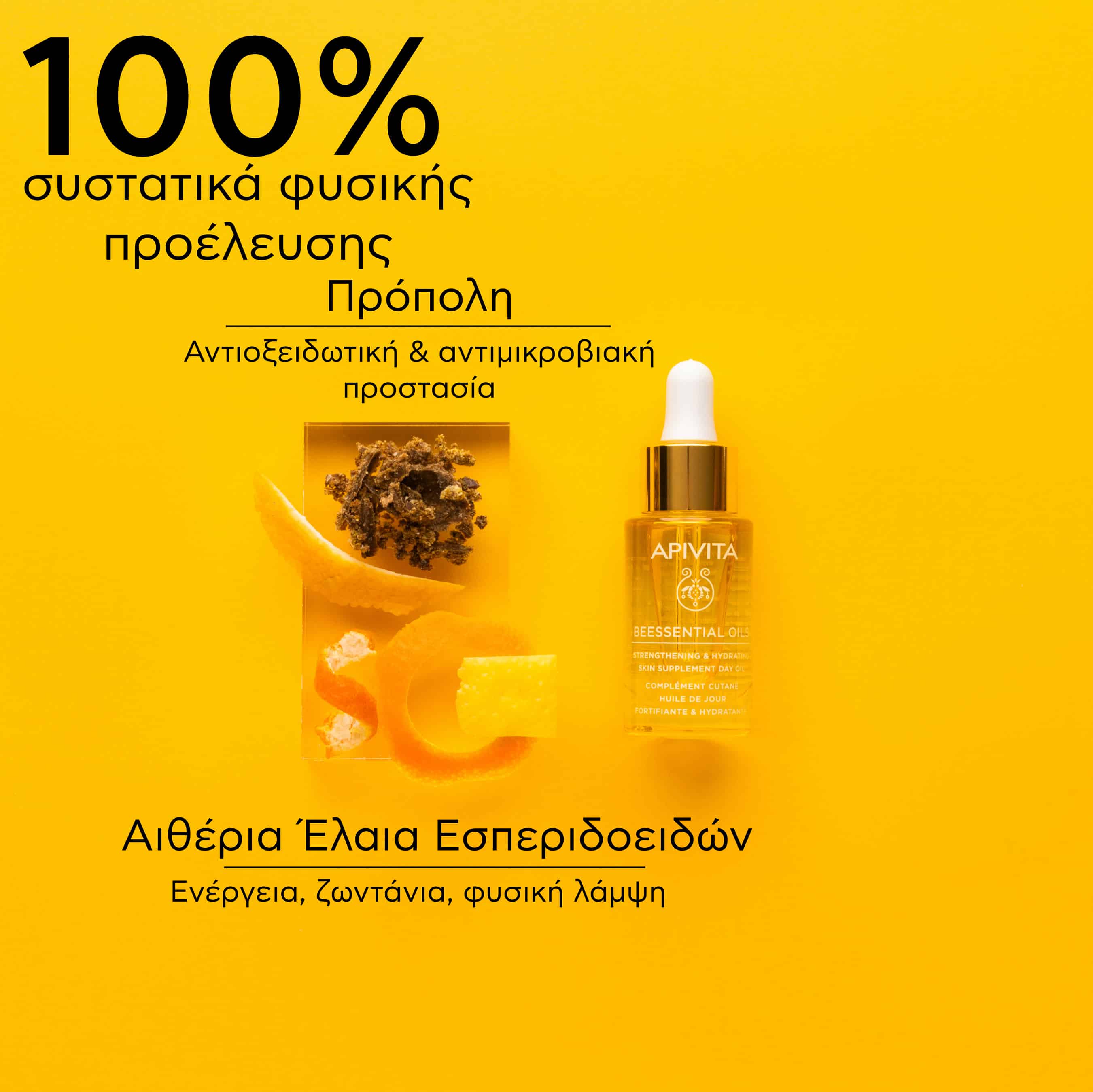 APIVITA - BEESSENTIALS OILS Έλαιο Προσώπου Ημέρας Συμπλήρωμα Ενδυνάμωσης & Ενυδάτωσης - 15ml