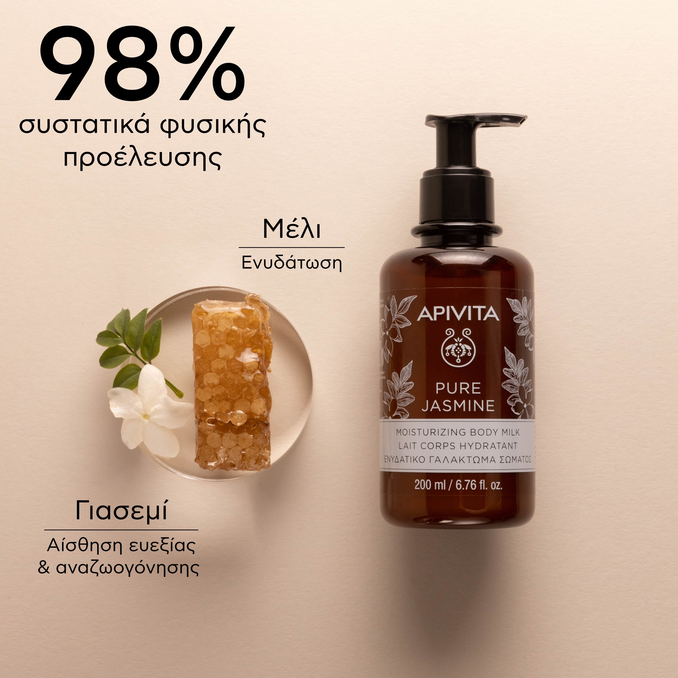 APIVITA - PURE JASMINE Ενυδατικό Γαλάκτωμα Σώματος με Γιασεμί - 200ml