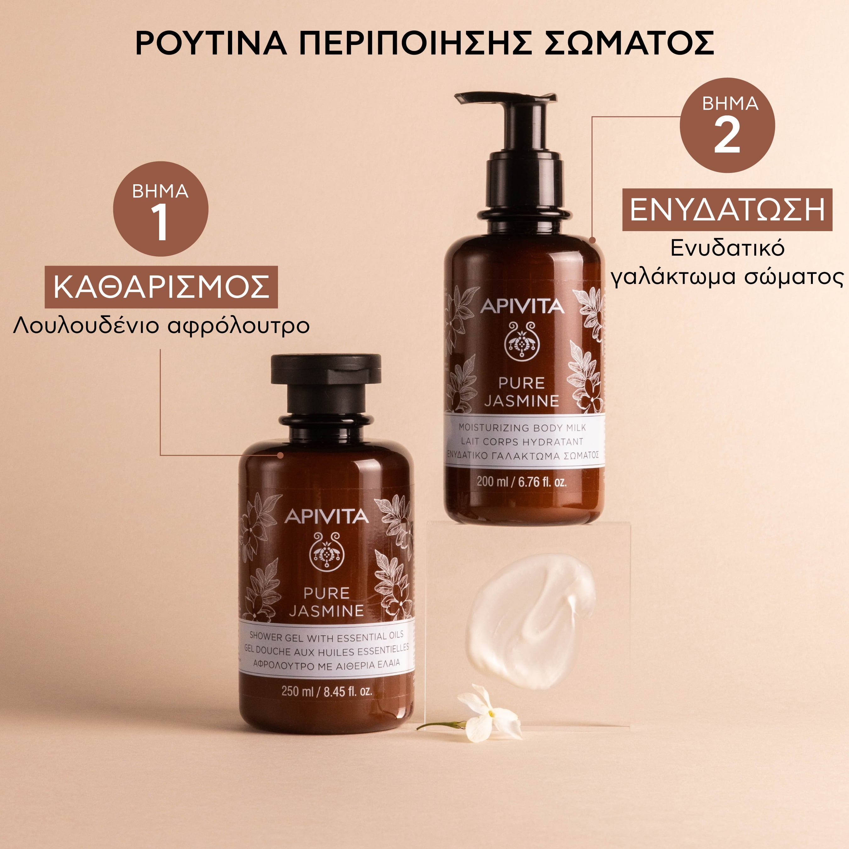 APIVITA - PURE JASMINE Ενυδατικό Γαλάκτωμα Σώματος με Γιασεμί - 200ml