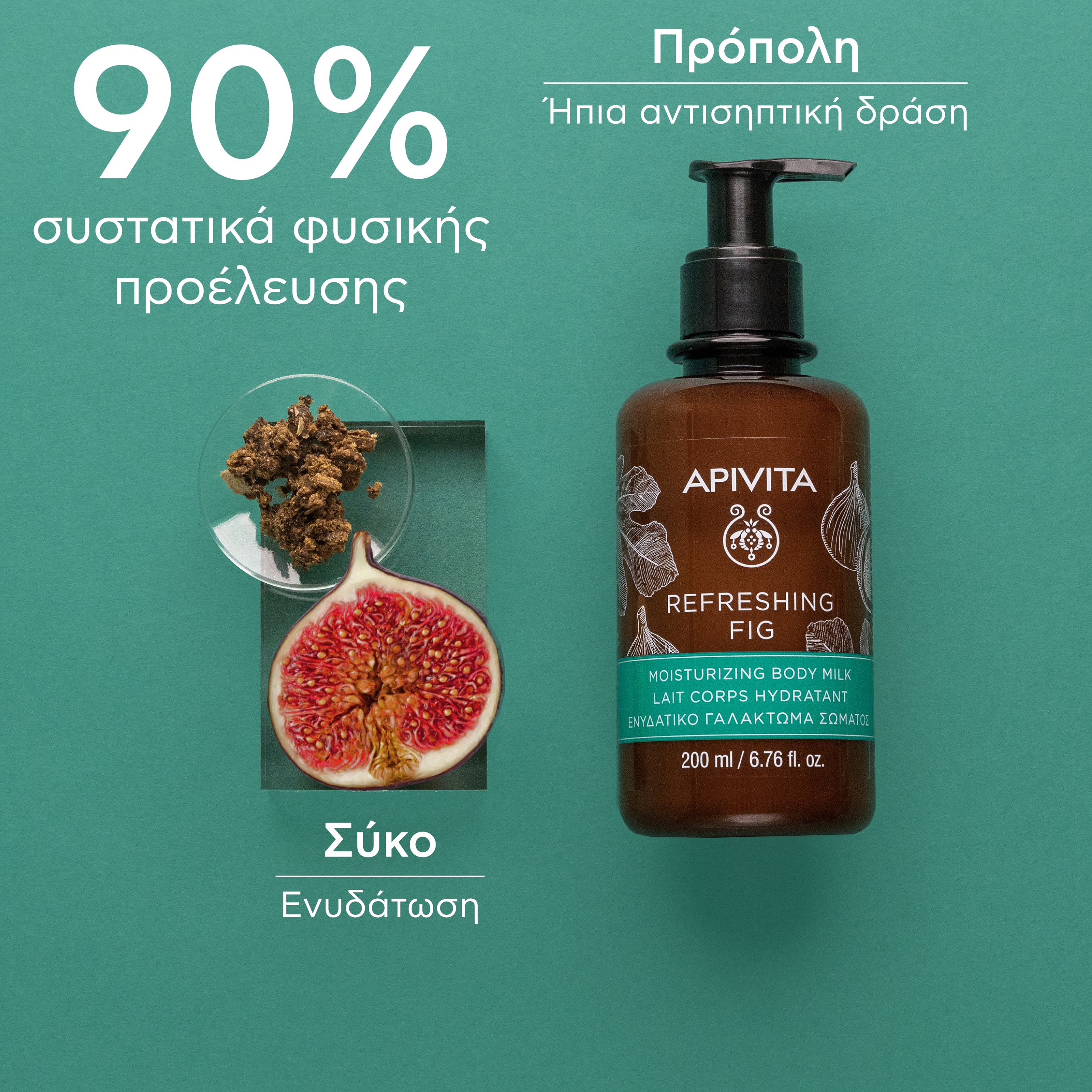 APIVITA - REFRESHING FIG Ενυδατικό Γαλάκτωμα Σώματος - 200ml