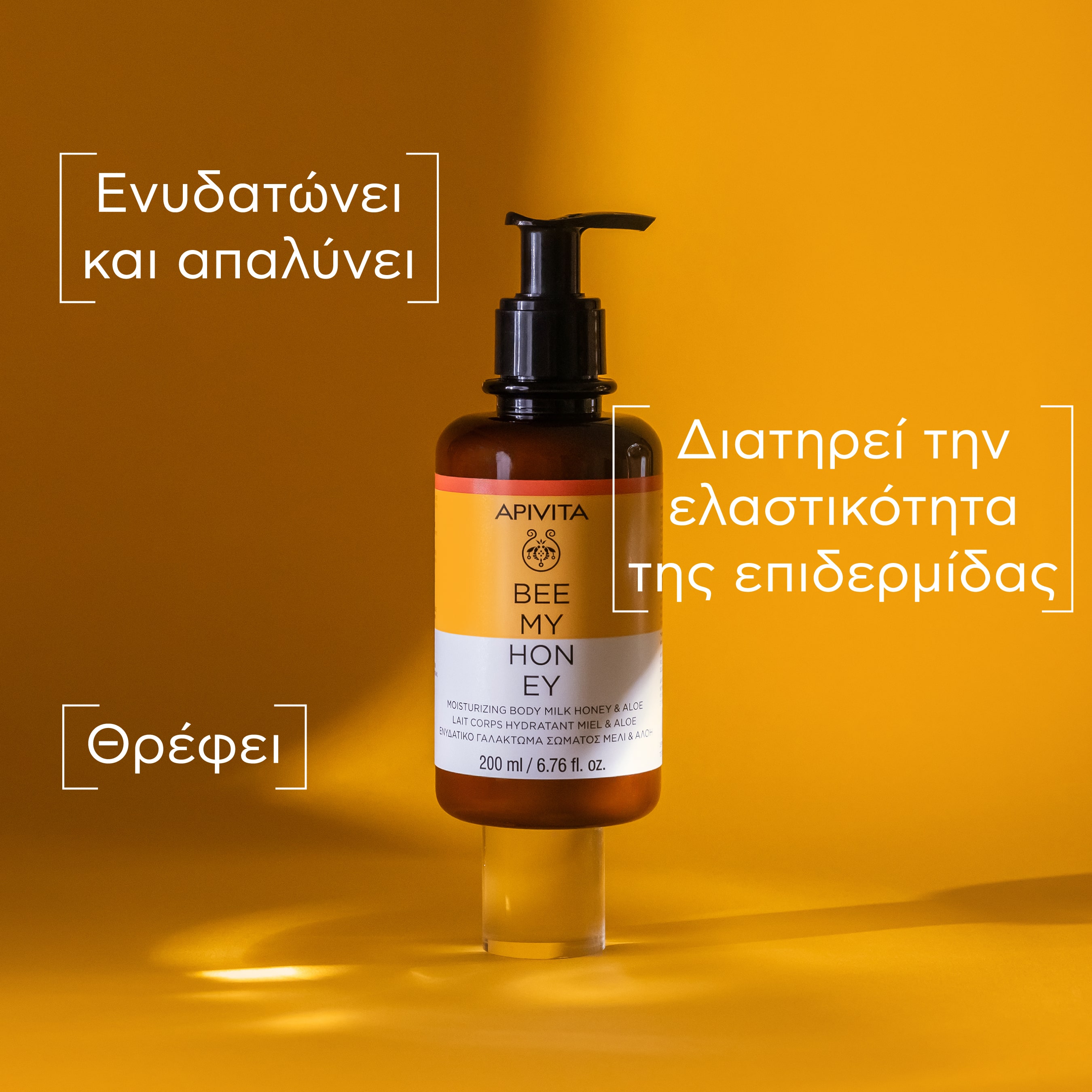 APIVITA - BEE MY HONEY Ενυδατικό Γαλάκτωμα Σώματος με Μέλι & Αλόη - 200ml