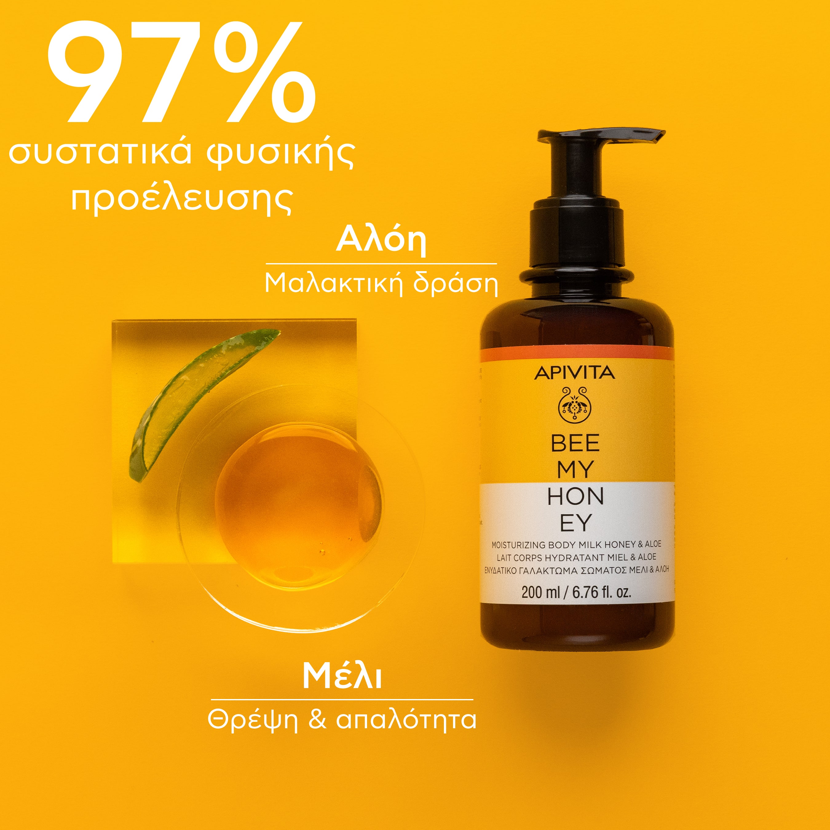 APIVITA - BEE MY HONEY Ενυδατικό Γαλάκτωμα Σώματος με Μέλι & Αλόη - 200ml