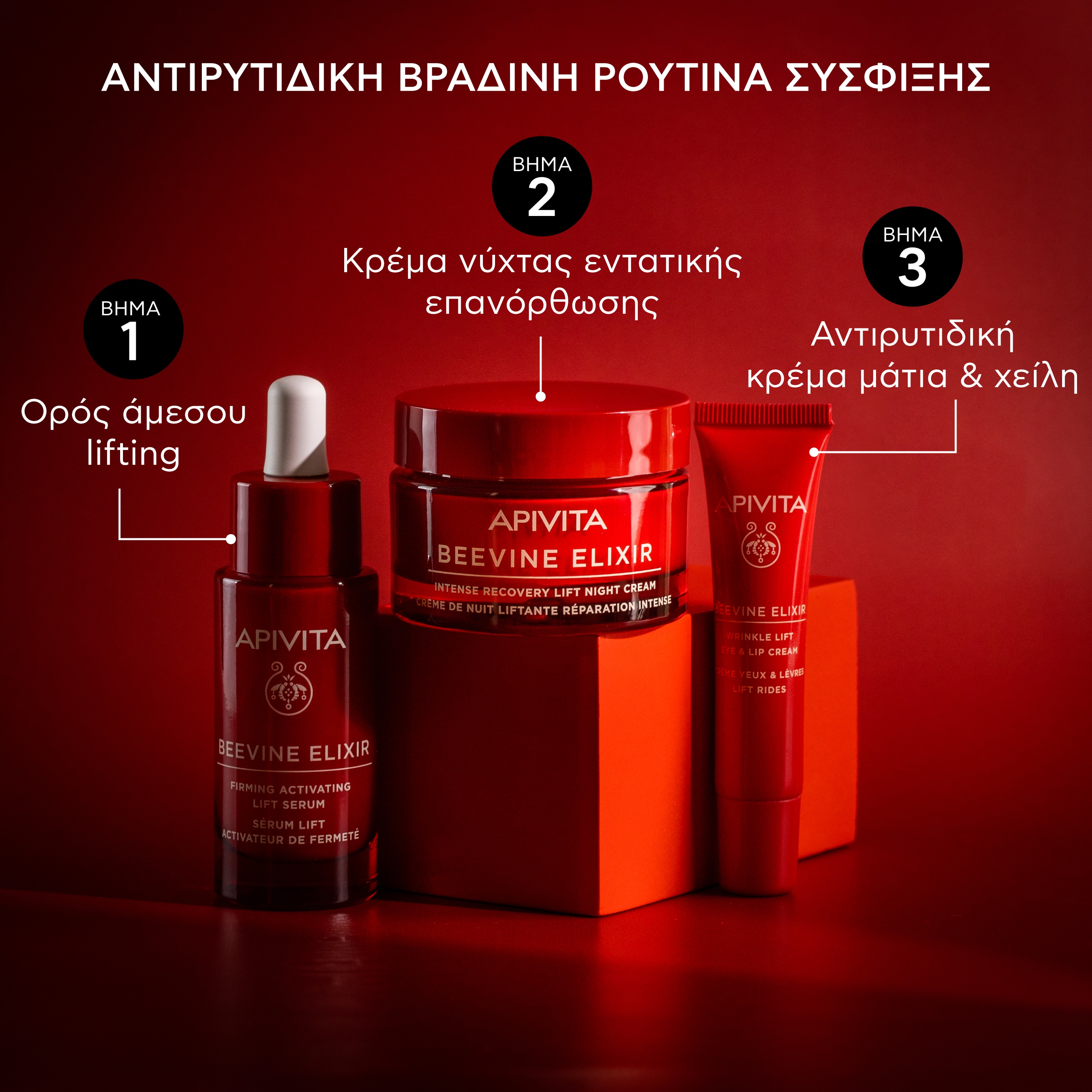 APIVITA - BEEVINE ELIXIR Κρέμα Νύχτας Εντατικής Επανόρθωσης & Lifting με πατενταρισμένο σύμπλοκο Prοpolift & φυτικό κολλαγόνο - 50ml