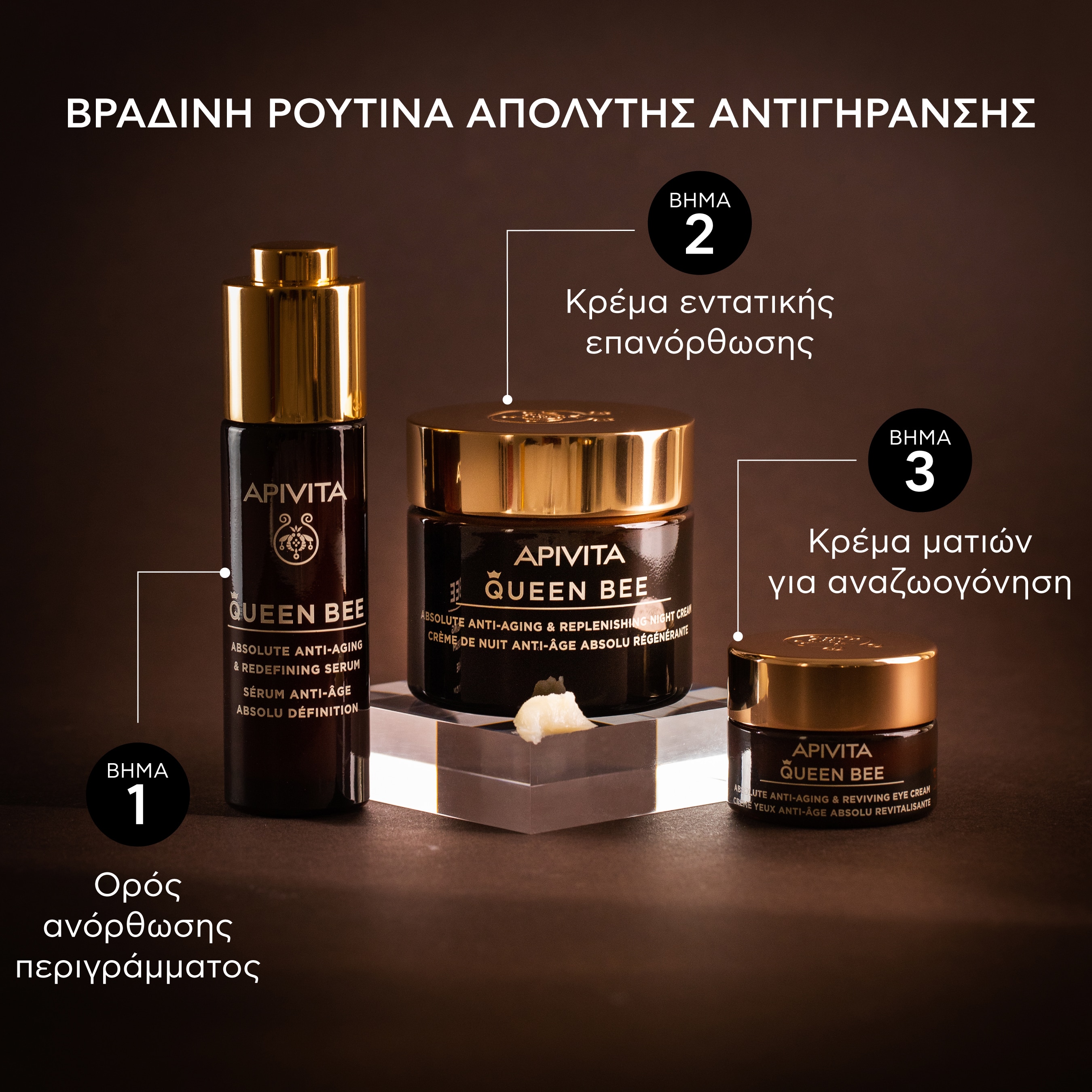 APIVITA - QUEEN BEE Ορός Απόλυτης Αντιγήρανσης & Ανόρθωσης Περιγράμματος - 30ml
