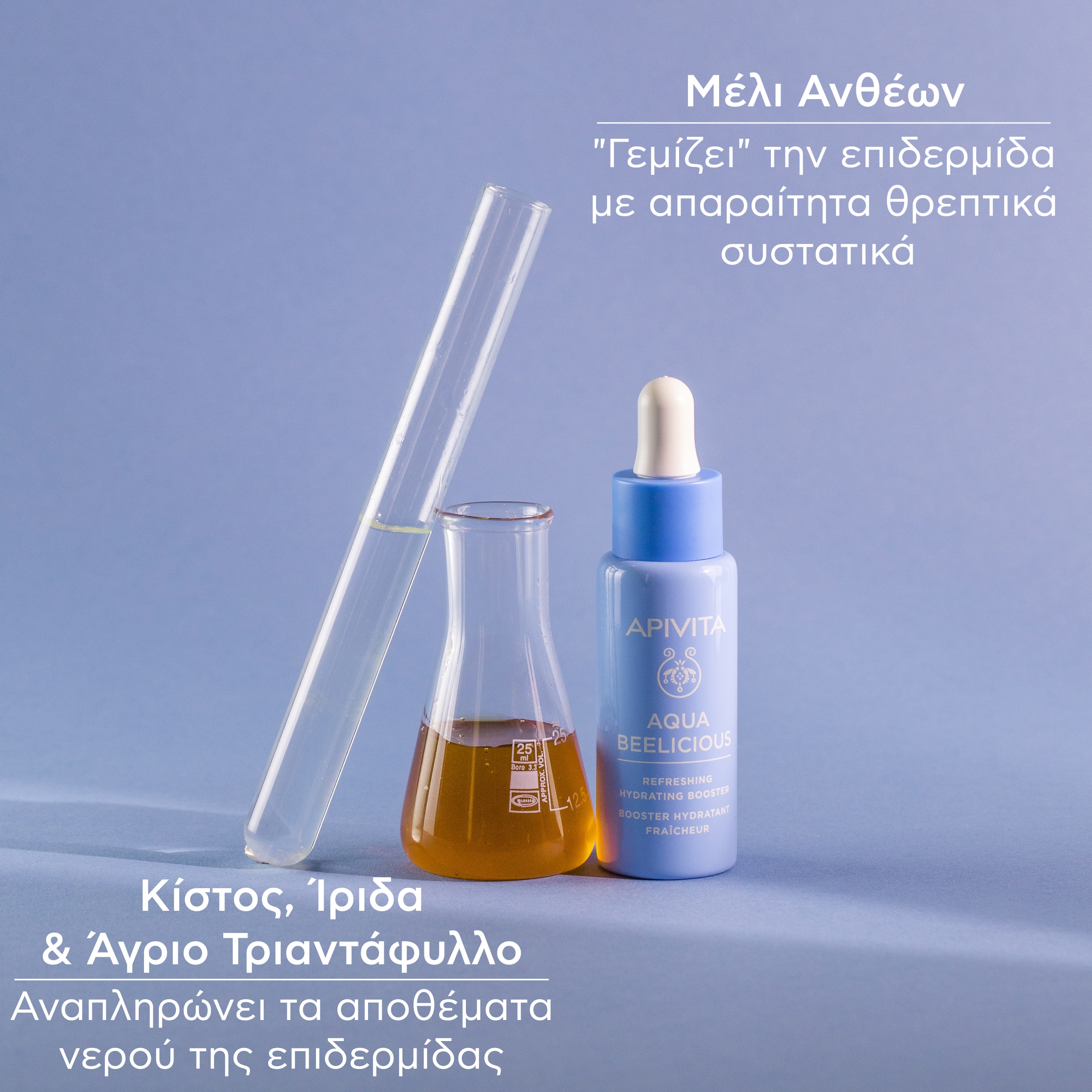 APIVITA - AQUA BEELICIOUS Booster Αναζωογόνησης & Ενυδάτωσης - 30ml
