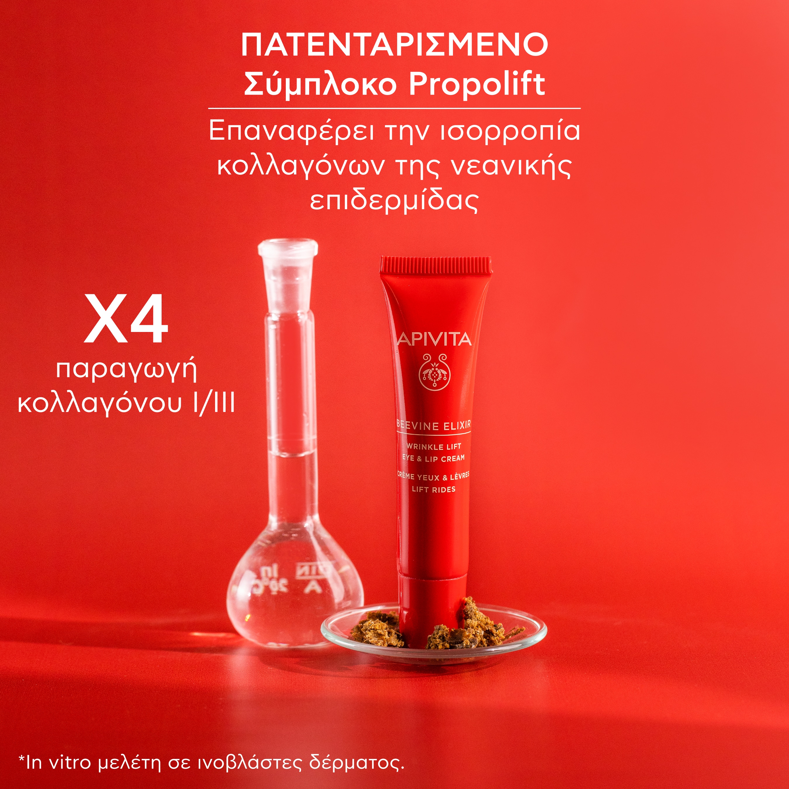 APIVITA - BEEVINE ELIXIR Αντιρυτιδική Κρέμα Lifting για τα μάτια & τα χείλη με πατενταρισμένο σύμπλοκο Prοpolift & φυτικό κολλαγόνο - 15ml