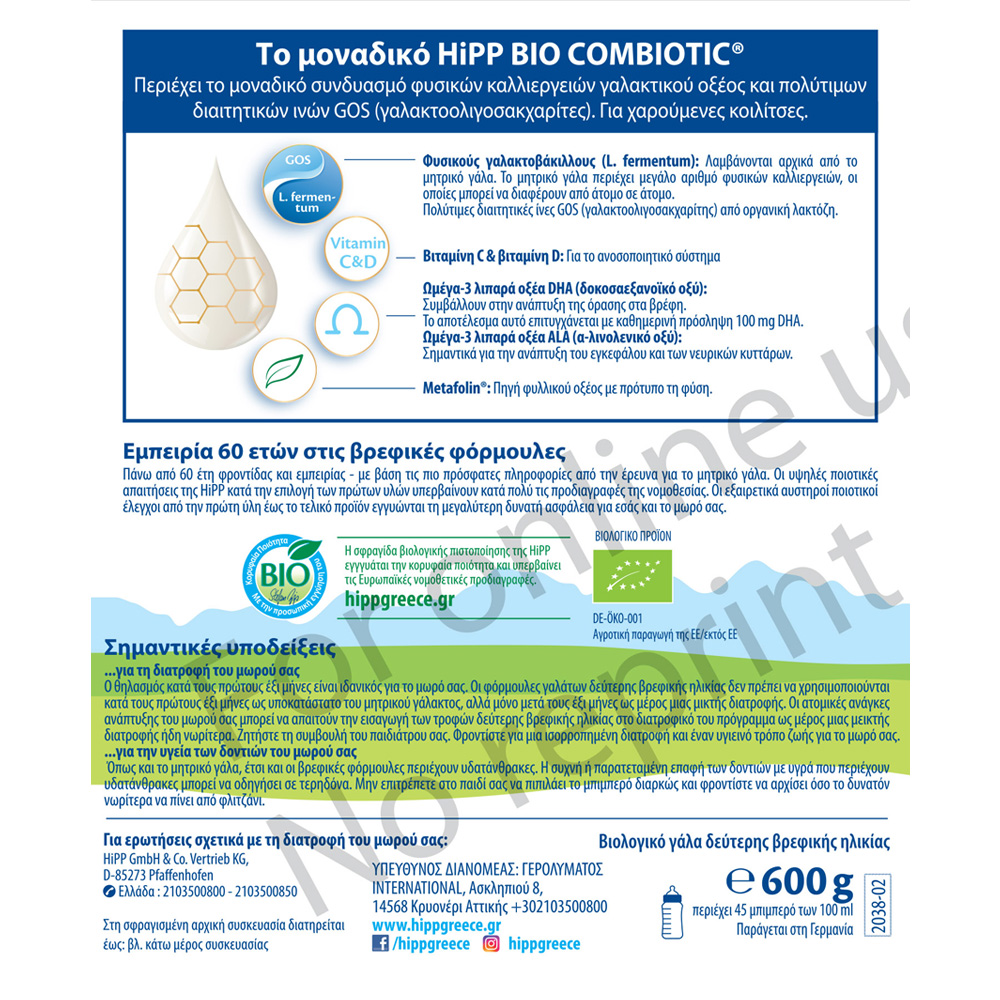 HIPP - HiPP 2 Bio Combiotic με Metafolin (από τον 6ο μήνα) - 600gr