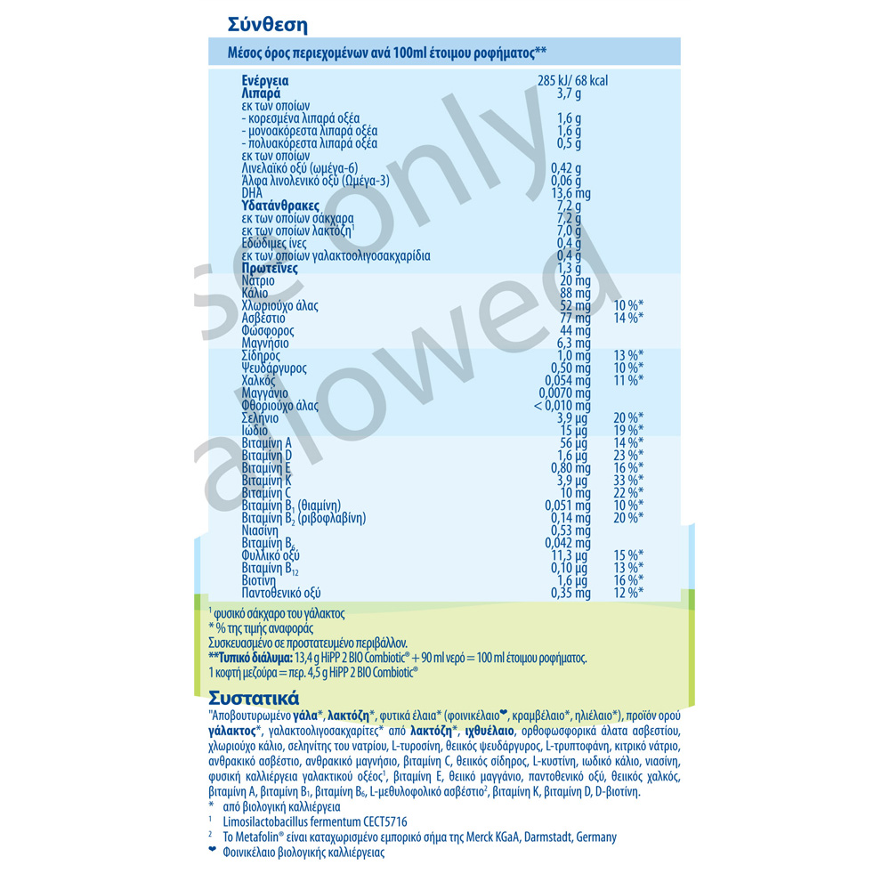 HIPP - HiPP 2 Bio Combiotic με Metafolin (από τον 6ο μήνα) - 600gr