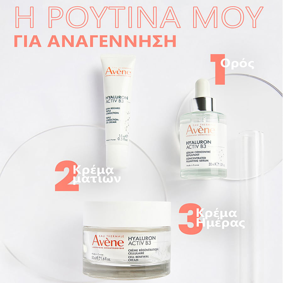 AVENE - HYALURON ACTIV B3 Κρέμα Ματιών Τριπλής Διόρθωσης με Υαλουρονικό Οξύ για Αντιγήρανση και Αντιρυτιδική Φροντίδα - 15ml