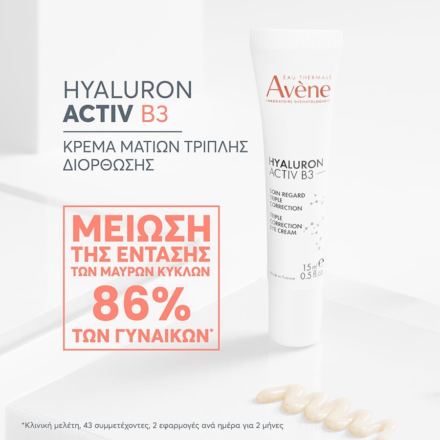 AVENE - HYALURON ACTIV B3 Κρέμα Ματιών Τριπλής Διόρθωσης με Υαλουρονικό Οξύ για Αντιγήρανση και Αντιρυτιδική Φροντίδα - 15ml
