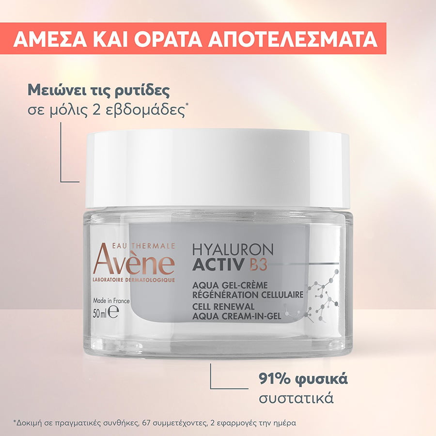 AVENE - HYALURON ACTIV B3 Aντιγηραντική Kρέμα Ημέρας σε Gel για Kυτταρική Ανανέωση και Σύσφιγξη με Υαλουρονικό Οξύ - 50ml