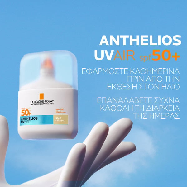 LA ROCHE-POSAY ANTHELIOS UV AIR Tinted Light Aντηλιακό Προσώπου ΜΕ ΧΡΩΜΑ SPF50+ - 50ml