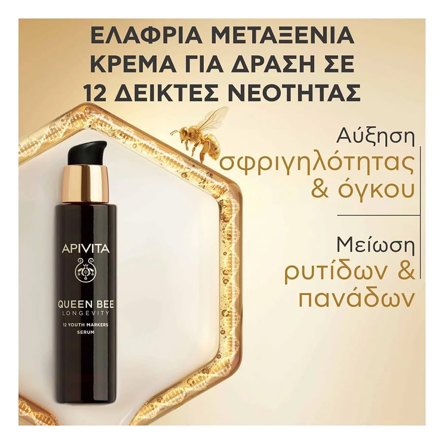 APIVITA - QUEEN BEE LONGEVITY Longevity Serum για άμεση σύσφιξη - 30ml
