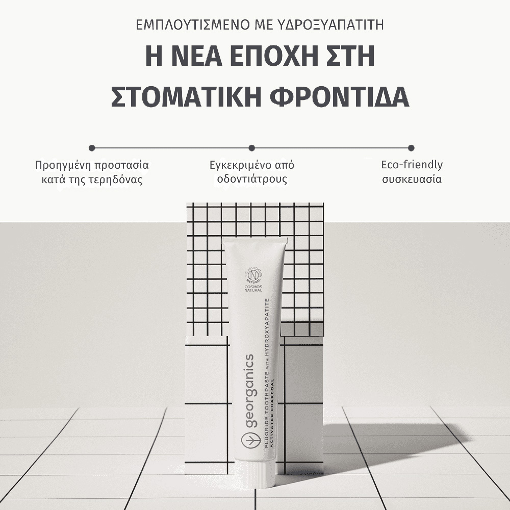 GEORGANICS - Οδοντόκρεμα με Υδροξυαπατίτη & Ενεργό Άνθρακα - 75ml