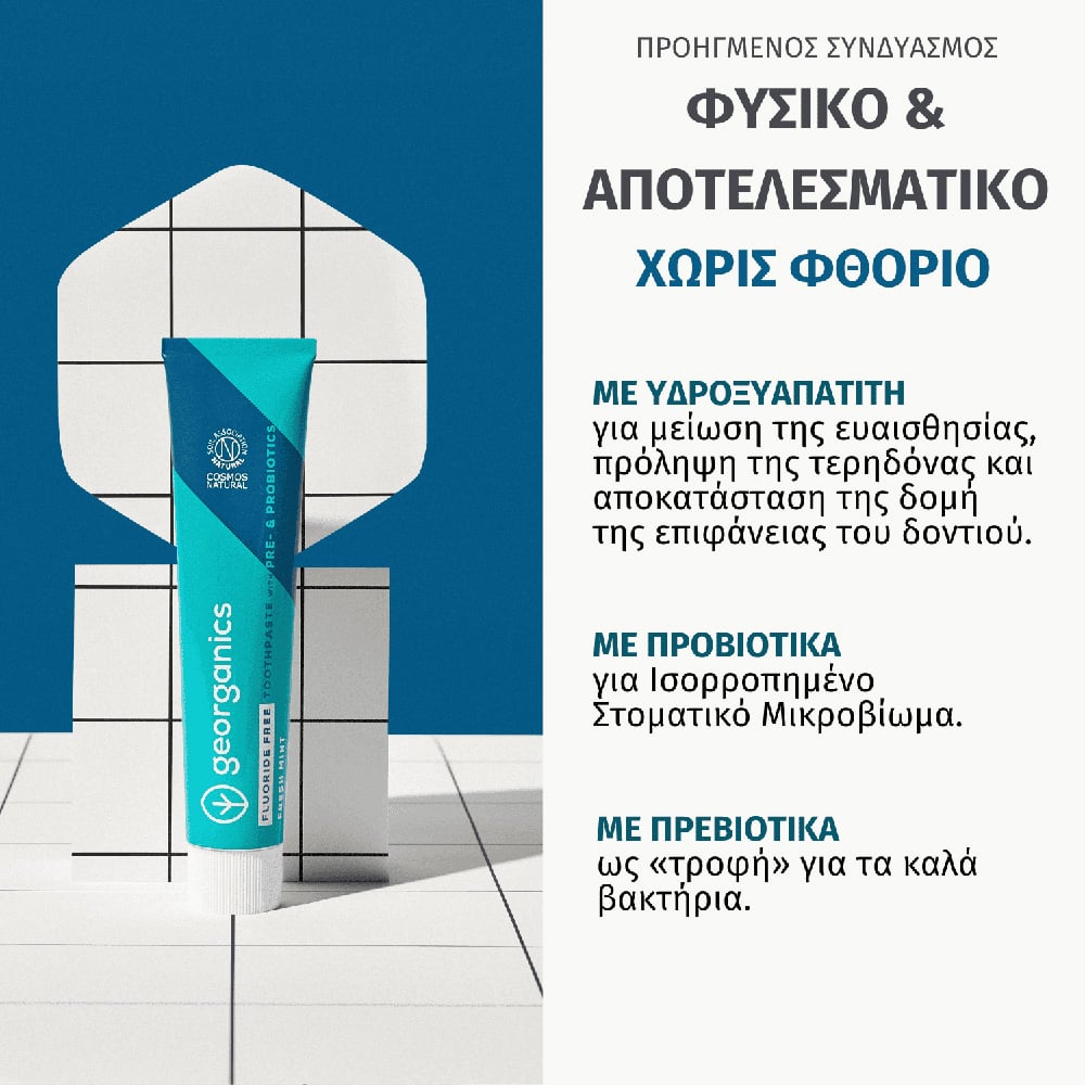 GEORGANICS - Οδοντόκρεμα με Πρεβιοτικά & Προβιοτικά, Χωρίς Φθόριο - 75ml