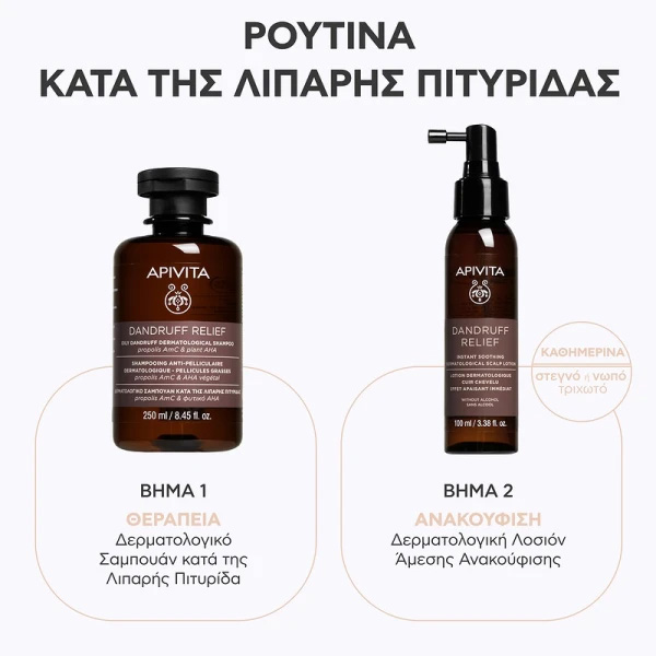APIVITA - Δερματολογικό Σαμπουάν κατά της Λιπαρής Πιτυρίδας με propolis AmC & φυτικό AHA - 250ml