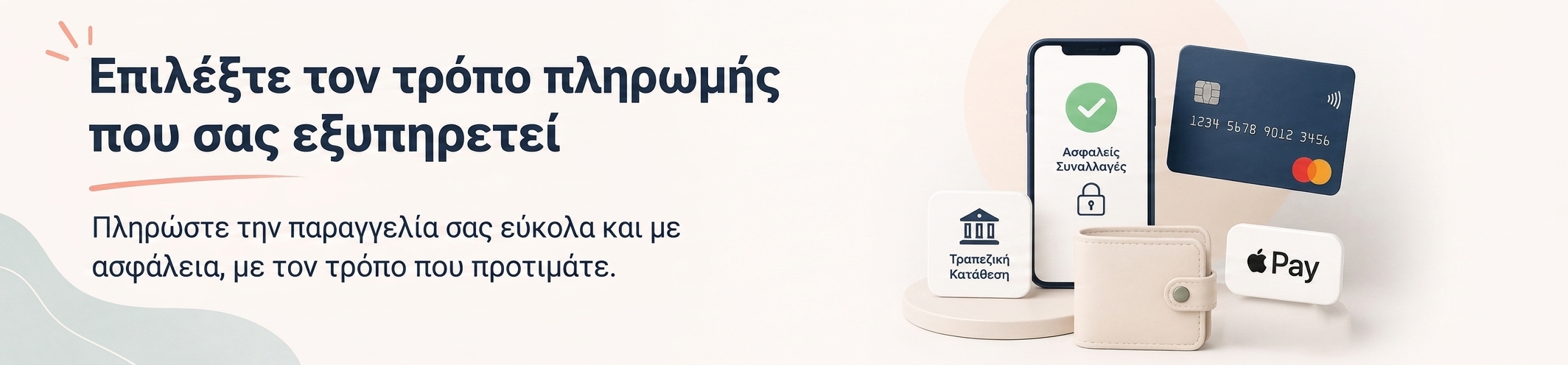 Επιλέξτε τον τρόπο πληρωμής που σας εξυπηρετεί